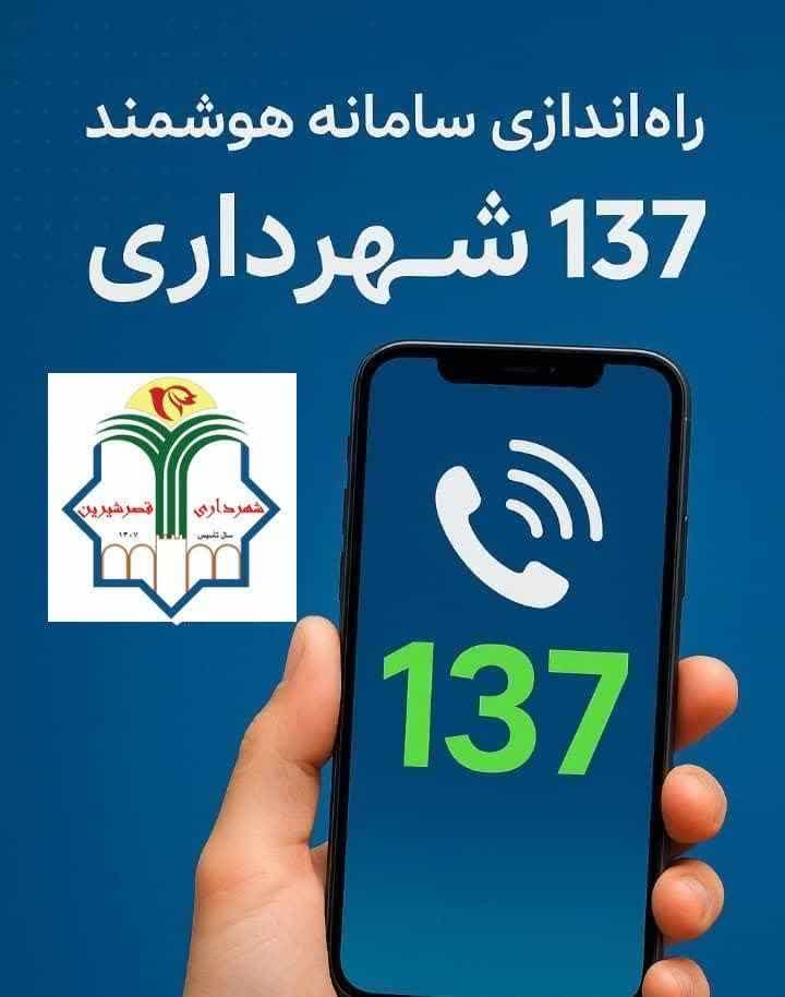 راه اندازی سامانه ۱۳۷ شهرداری قصرشیرین